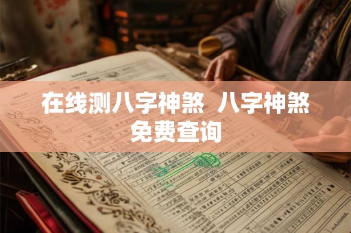 在线测八字神煞  八字神煞免费查询