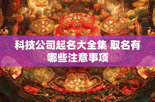 科技公司起名大全集 取名有哪些注意事项