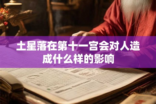 土星落在第十一宫会对人造成什么样的影响