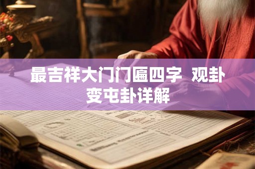 最吉祥大门门匾四字  观卦变屯卦详解