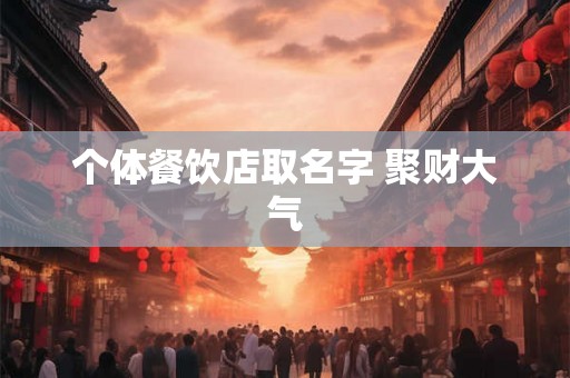 个体餐饮店取名字 聚财大气