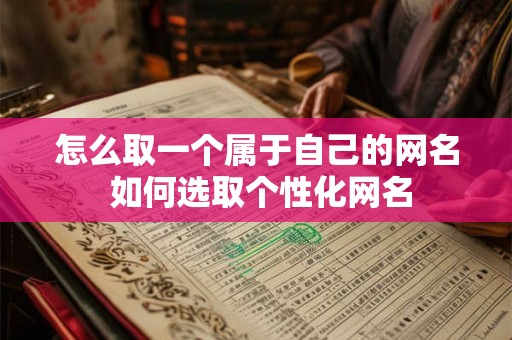 怎么取一个属于自己的网名 如何选取个性化网名