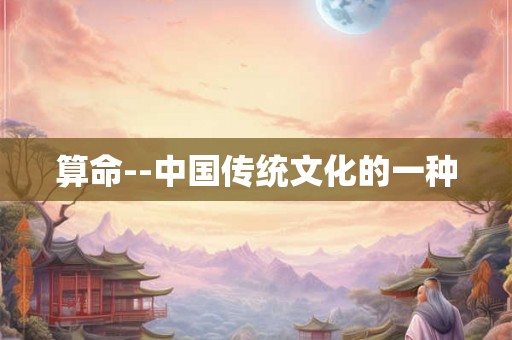 算命--中国传统文化的一种