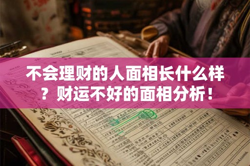 不会理财的人面相长什么样？财运不好的面相分析！