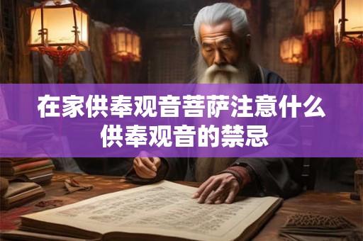 在家供奉观音菩萨注意什么 供奉观音的禁忌