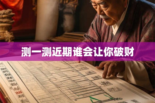 测一测近期谁会让你破财