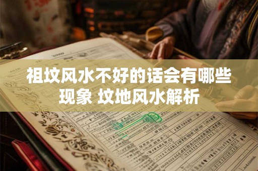 祖坟风水不好的话会有哪些现象 坟地风水解析