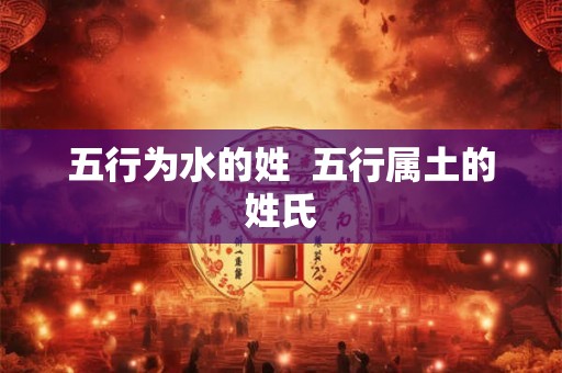 五行为水的姓  五行属土的姓氏