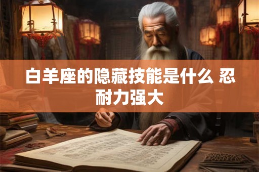 白羊座的隐藏技能是什么 忍耐力强大