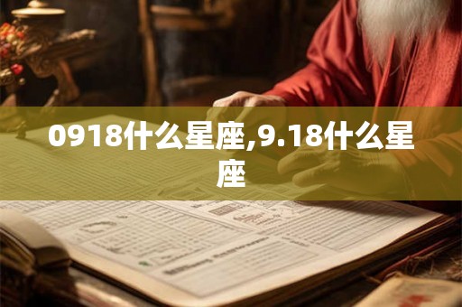 0918什么星座,9.18什么星座