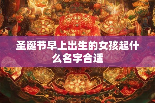 圣诞节早上出生的女孩起什么名字合适