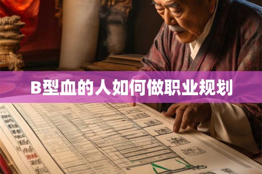 B型血的人如何做职业规划