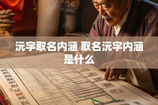 沅字取名内涵 取名沅字内涵是什么