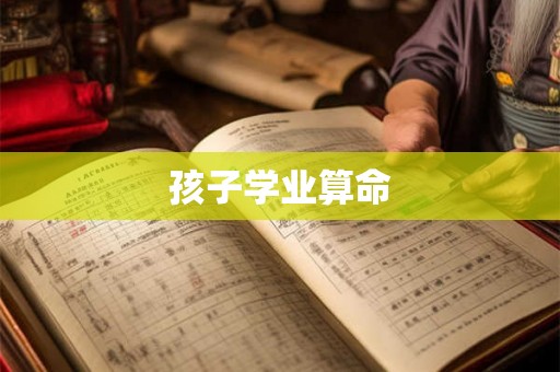 孩子学业算命