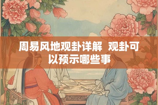 周易风地观卦详解  观卦可以预示哪些事