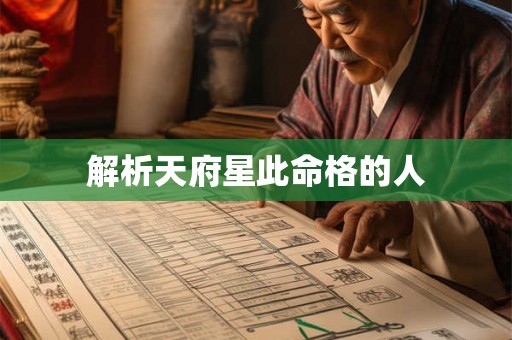 解析天府星此命格的人
