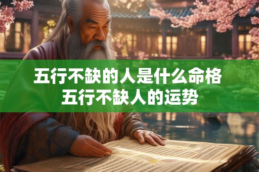 五行不缺的人是什么命格 五行不缺人的运势