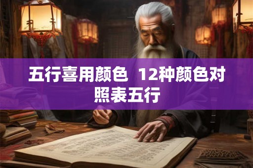 五行喜用颜色  12种颜色对照表五行