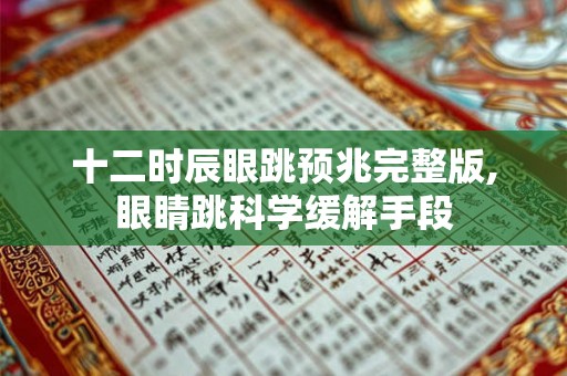 十二时辰眼跳预兆完整版,眼睛跳科学缓解手段