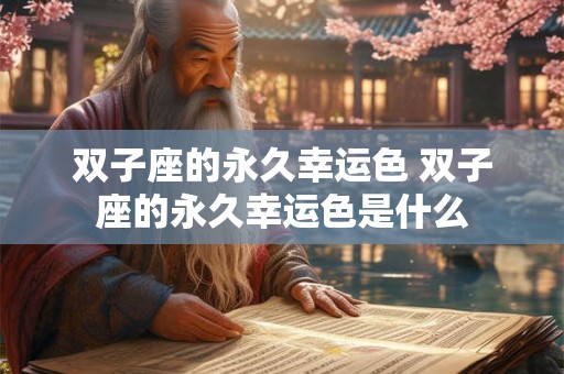 双子座的永久幸运色 双子座的永久幸运色是什么