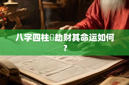 八字四柱帶劫财其命运如何？
