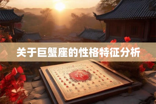 关于巨蟹座的性格特征分析