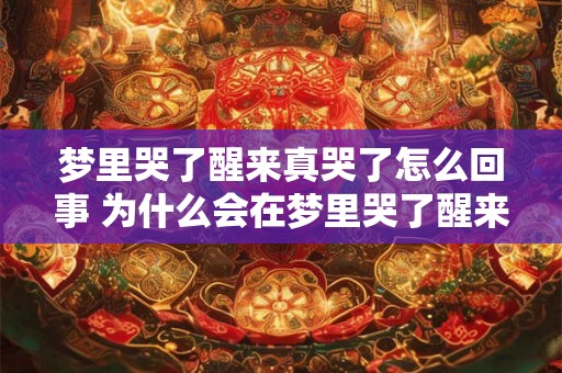 梦里哭了醒来真哭了怎么回事 为什么会在梦里哭了醒来还真哭了