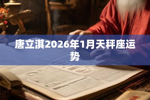 唐立淇2026年1月天秤座运势