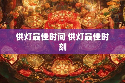 供灯最佳时间 供灯最佳时刻