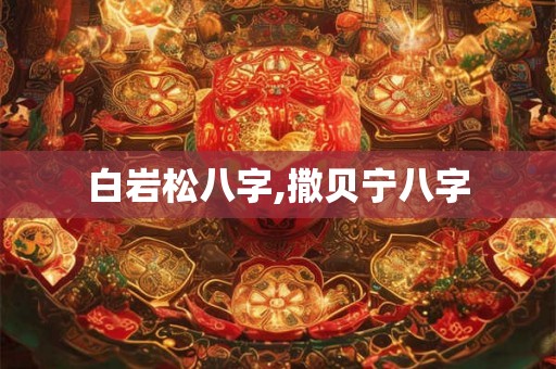 白岩松八字,撒贝宁八字