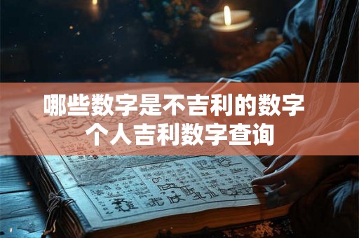 哪些数字是不吉利的数字  个人吉利数字查询