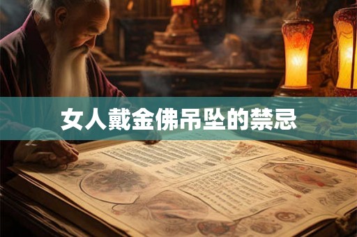 女人戴金佛吊坠的禁忌 女人戴金佛吊坠的禁忌