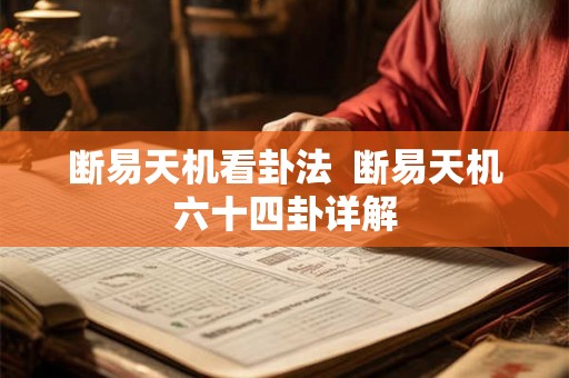 断易天机看卦法  断易天机六十四卦详解