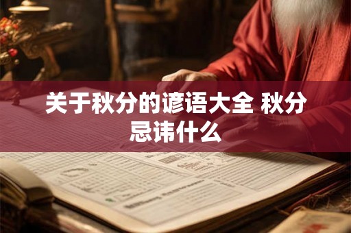 关于秋分的谚语大全 秋分忌讳什么