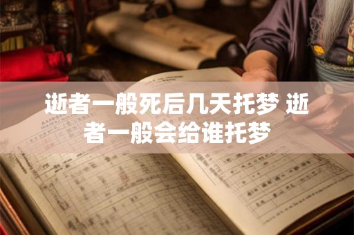 逝者一般死后几天托梦 逝者一般会给谁托梦