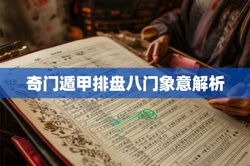 奇门遁甲排盘八门象意解析