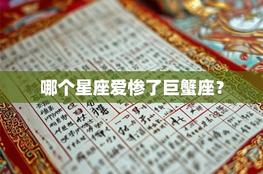 哪个星座爱惨了巨蟹座？