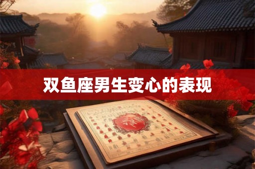 双鱼座男生变心的表现
