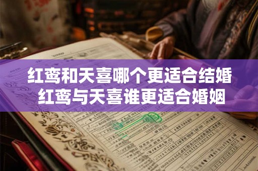 红鸾和天喜哪个更适合结婚 红鸾与天喜谁更适合婚姻