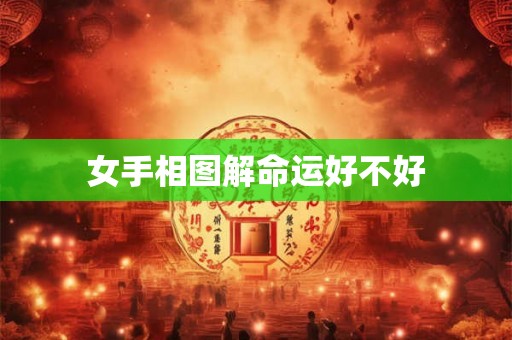 女手相图解命运好不好 女手相图解命运好不好