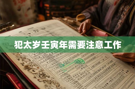 犯太岁壬寅年需要注意工作