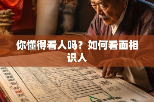 你懂得看人吗？如何看面相识人