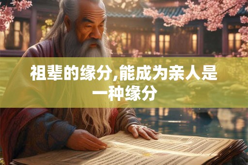 祖辈的缘分,能成为亲人是一种缘分