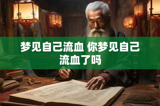 梦见自己流血 你梦见自己流血了吗