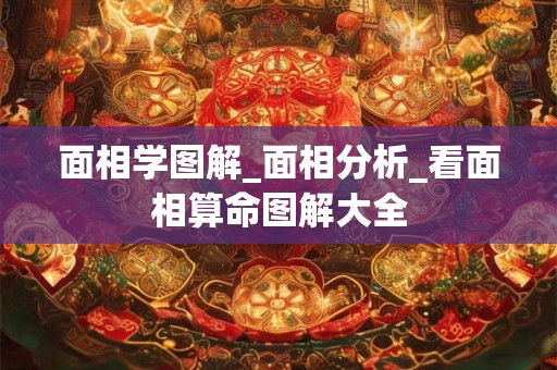 面相学图解_面相分析_看面相算命图解大全 面相学图解_面相分析_看面相算命图解大全