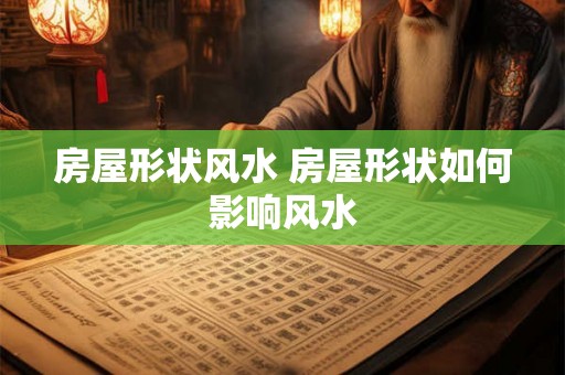 房屋形状风水 房屋形状如何影响风水 房屋形状风水 房屋形状如何影响风水