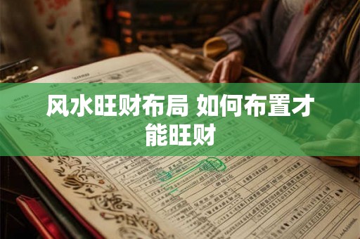 风水旺财布局 如何布置才能旺财