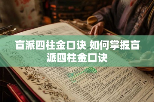 盲派四柱金口诀 如何掌握盲派四柱金口诀