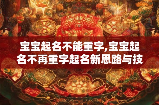 宝宝起名不能重字,宝宝起名不再重字起名新思路与技巧