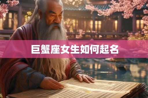 巨蟹座女生如何起名